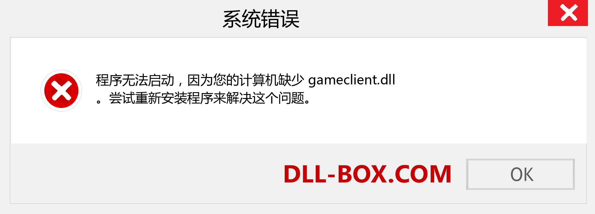 gameclient.dll 文件丢失？。 适用于 Windows 7、8、10 的下载 - 修复 Windows、照片、图像上的 gameclient dll 丢失错误